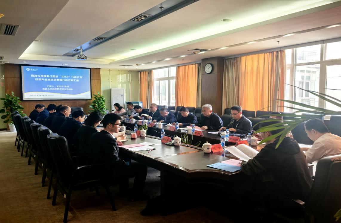 南昌大学召开服务江西省“1269”行动计划航空产业链高质量发展行动实施方案论证会