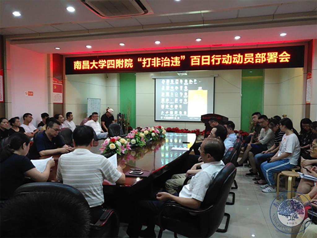 南昌大学四附院召开“打非治违”百日行动动员部署会.jpg