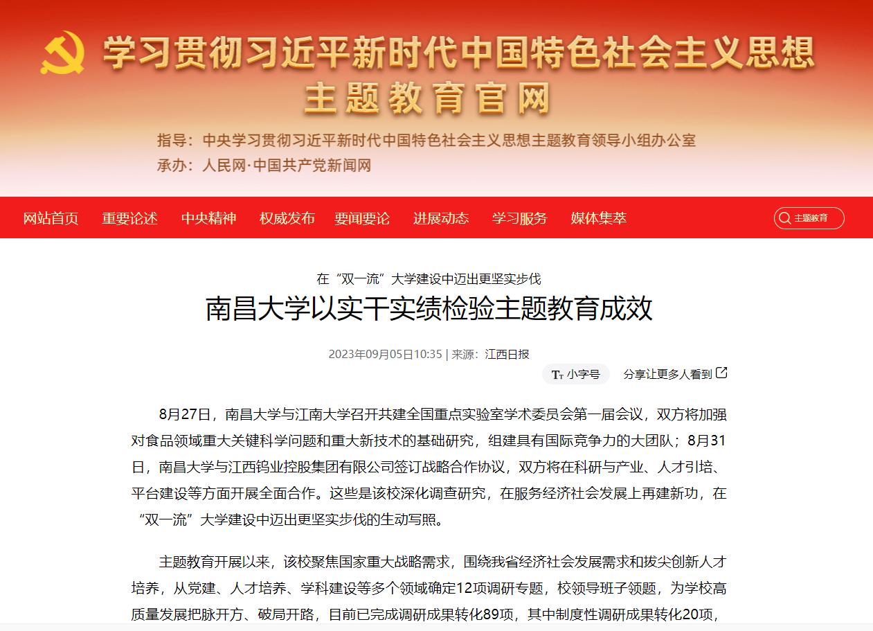 中央主题教育官网、江西主题教育官网、江西日报报道南昌大学以实干实绩检验主题教育成效 南昌大学新闻网欢迎您！