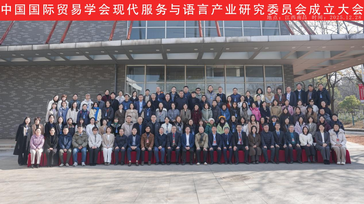 中国国际贸易学会现代服务与语言产业研究委员会成立大会暨首届现代服务与语言产业产教融合发展论坛成功举办