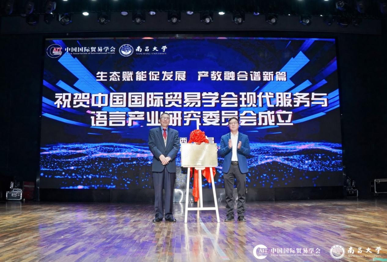 中国国际贸易学会现代服务与语言产业研究委员会成立大会暨首届现代服务与语言产业产教融合发展论坛成功举办