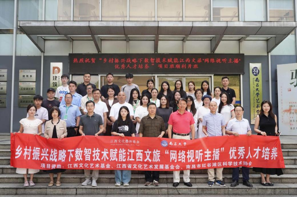 “乡村振兴江西视听人才培养项目”在南昌大学开班 “乡村振兴江西视听人才培养项目”在南昌大学开班
