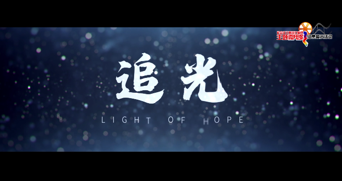 【社会主义核心价值观主题微电影】追光